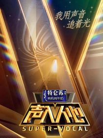 声入人心：我只想在湖底