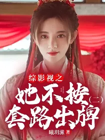综影视之她不按套路出牌（二）