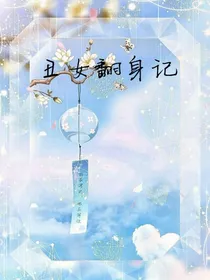 丑女翻身录