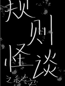 规则怪谈之秘密
