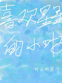 喜欢星星的小叶子