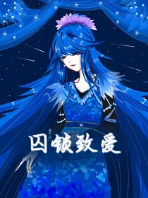 囚锁致爱