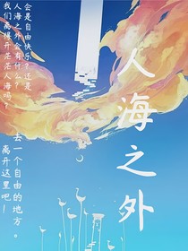 人海之外