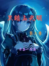 黑暗与光明第二季
