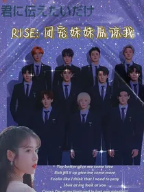 R1SE：团宠妹妹原谅我