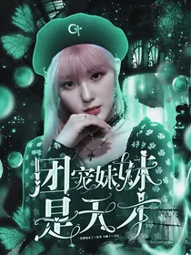 KPL：团宠妹妹是天才