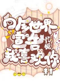 向全世界宣告我喜欢你