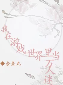 我在游戏世界里当万人迷