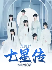 TNT：七星传
