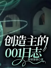 创造主的001日志
