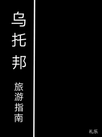 乌托邦旅游指南