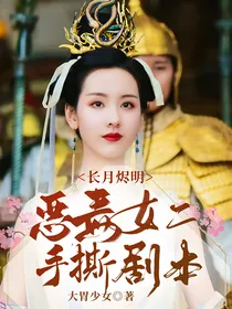 长月烬明：恶毒女二手撕剧本
