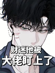 财迷他被大佬盯上了