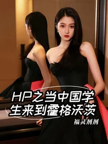 HP之当中国学生来到霍格沃茨