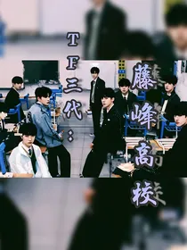 TF三代：藤峰高校