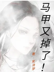 帝尊，帝后马甲又掉了