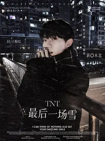TNT：最后一场雪