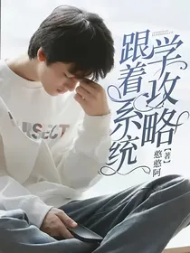 跟着系统学攻略！
