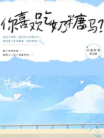 你喜欢吃奶糖吗？