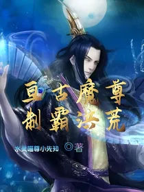 亘古魔尊制霸洪荒