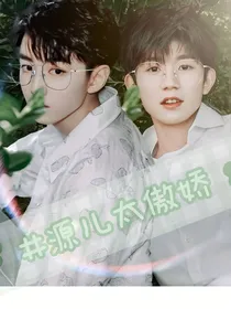 王俊凯之源儿太傲娇