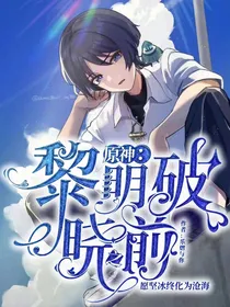 原神：黎明破晓之前
