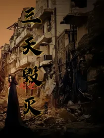 三天毁灭