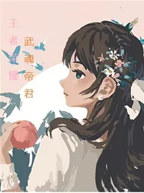 王者荣耀：武魂帝君