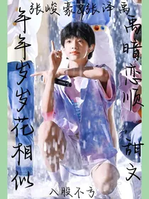 风调雨顺：年年岁岁花相似