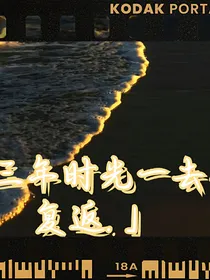 三年时光一去不复返