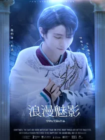 羽生结弦：浪漫魅影