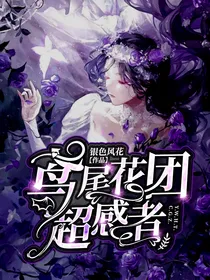 鸢尾花团：超感者