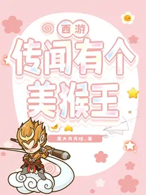 西游：传闻有个美猴王