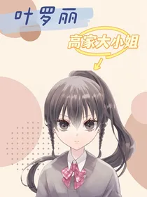 叶罗丽：高家大小姐