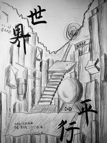 平行世界——以另一种方式存在