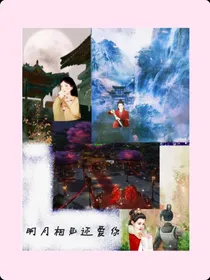 明月相见还爱你