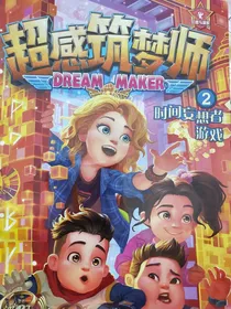 超感筑梦师（续）