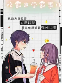 校霸追学霸事件