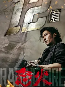 警匪绝战2堕落