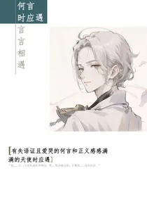 言言相遇