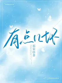 有点儿坏