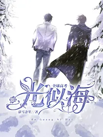 全高：如光似海