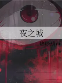 夜之城的梦