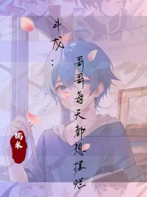斗龙：哥哥只想摆烂