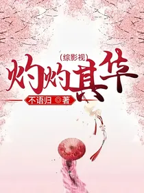 （综影视）灼灼其华