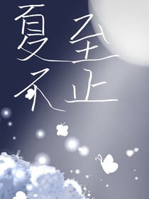 夏至不止