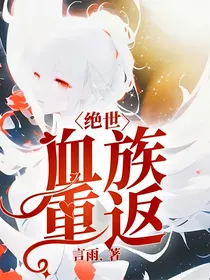 绝世：血族重返