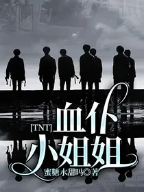 TNT：血仆小姐姐