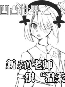 凹凸学院之新来的老师很温柔