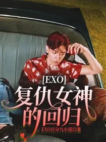 EXO复仇女神的回归